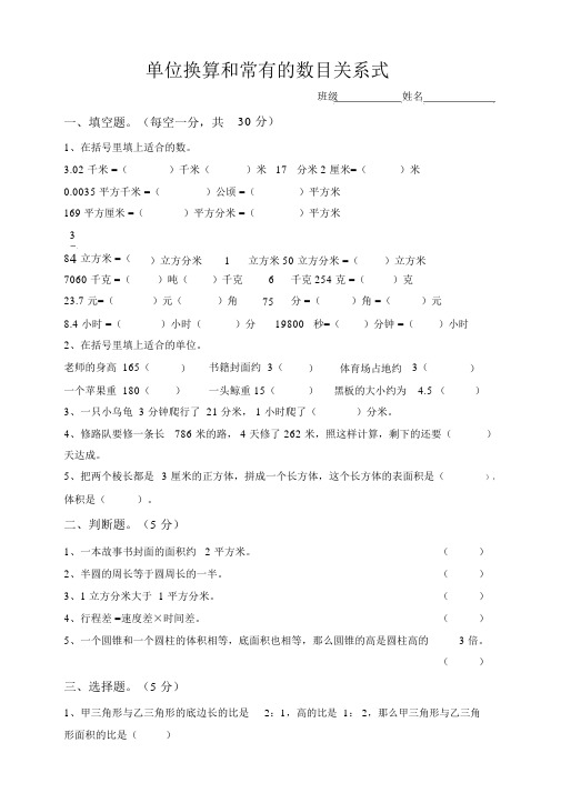 小升初数学专项训练(6)单位换算和常见的数量关系式