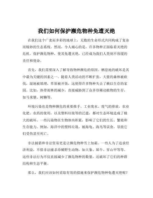 我们如何保护濒危物种免遭灭绝