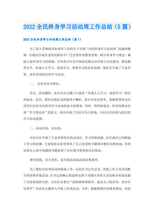 全民终身学习活动周工作总结(5篇)