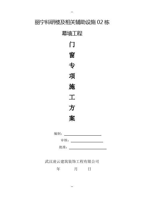 门窗专项施工方案