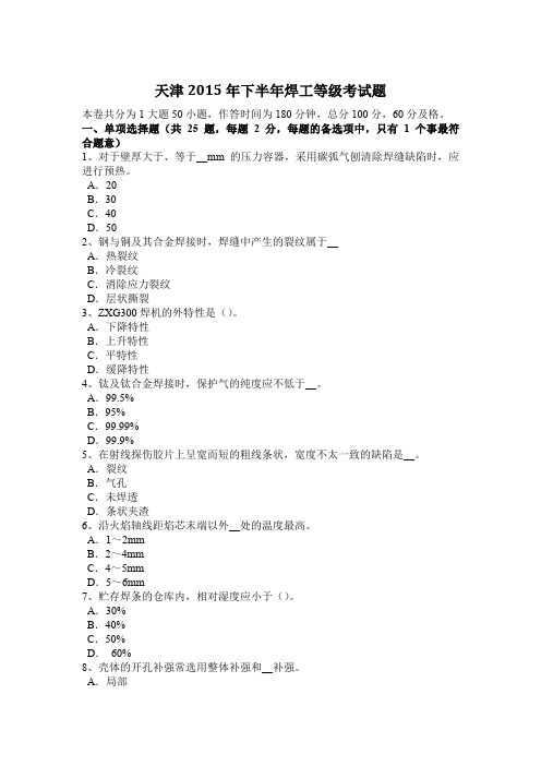 天津2015年下半年焊工等级考试题