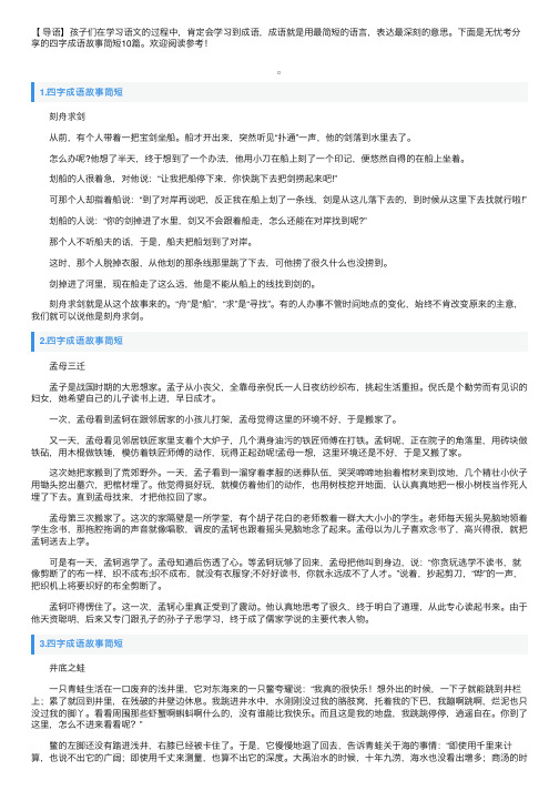 四字成语故事简短10篇