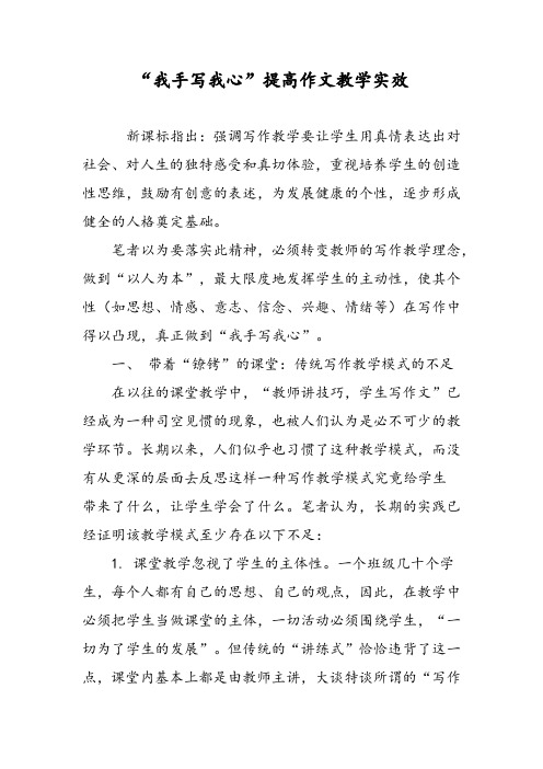 “我手写我心”提高作文教学实效