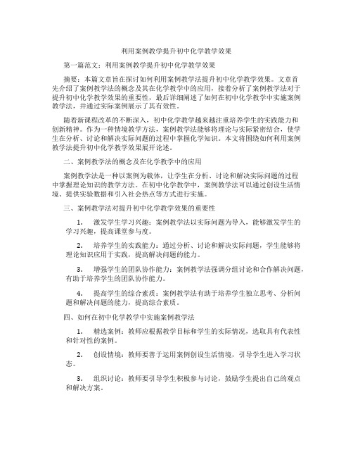 利用案例教学提升初中化学教学效果(含示范课课程设计、学科学习情况总结)