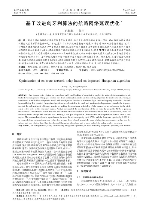 基于改进匈牙利算法的航路网络延误优化