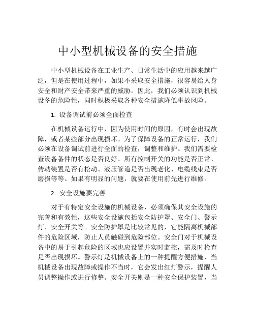 中小型机械设备的安全措施