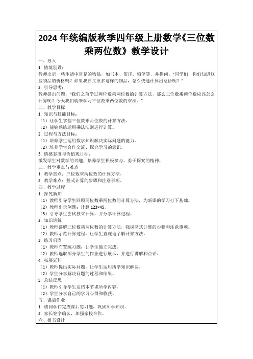 2024年统编版秋季四年级上册数学《三位数乘两位数》教学设计