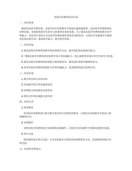 实验学科教师培训计划