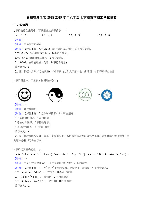 贵州省遵义市2018-2019学年人教版八年级上学期数学期末考试试卷(解析版)