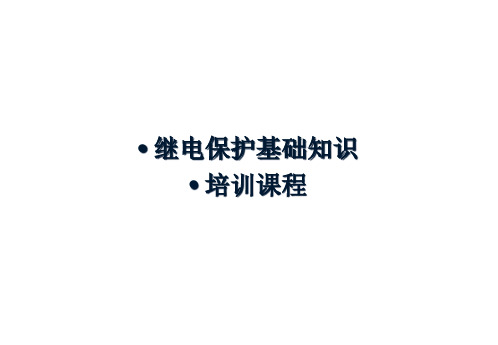 继电保护基础知识培训课程精选全文