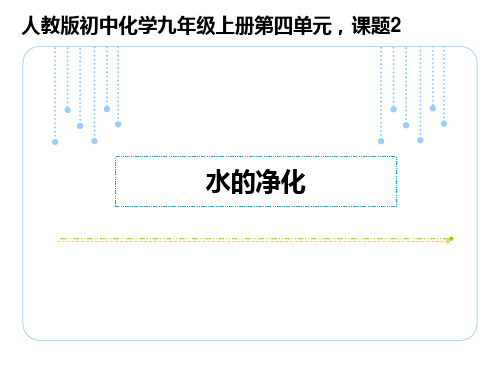 2020-2021学年人教版化学九年级上册 4.2 水的净化 课件说课