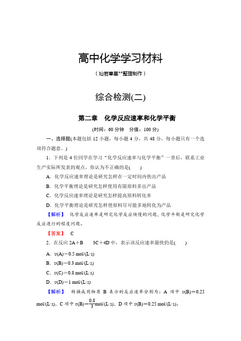 人教版高中化学选修四综合检测(二).docx