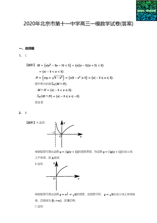 2020年北京市第十一中学高三一模数学试卷(答案)