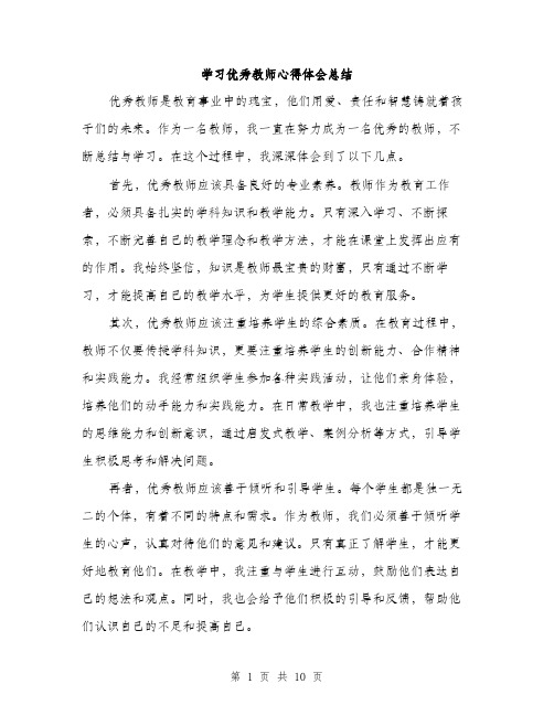 学习优秀教师心得体会总结（5篇）