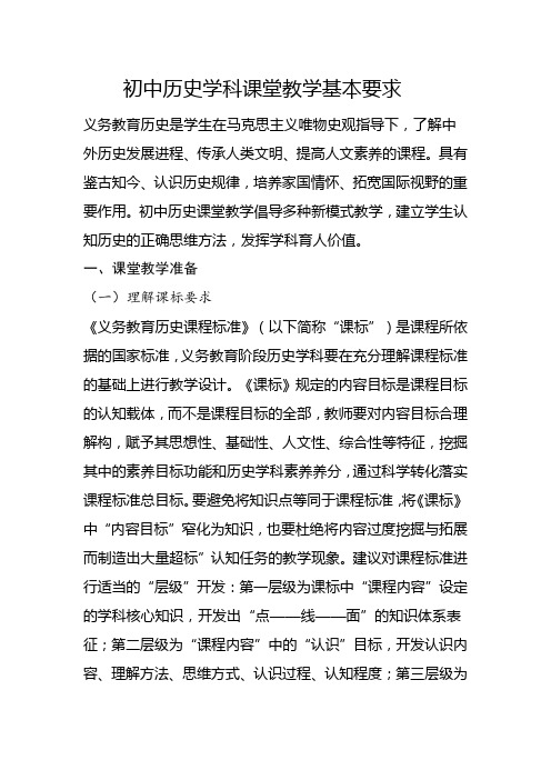 初中历史学科课堂教学基本要求