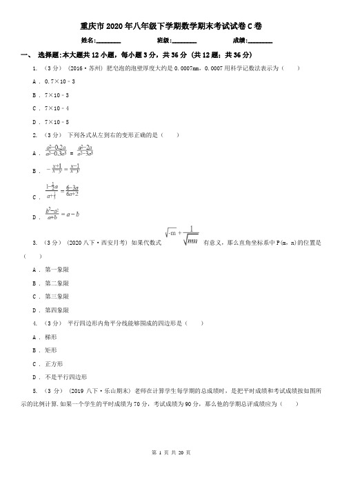 重庆市2020年八年级下学期数学期末考试试卷C卷