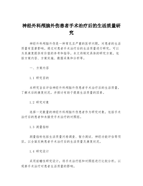 神经外科颅脑外伤患者手术治疗后的生活质量研究