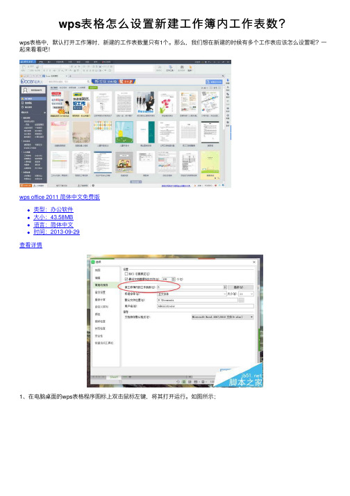 wps表格怎么设置新建工作簿内工作表数？