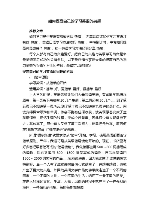 如何提高自己的学习英语的兴趣