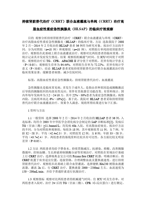 持续肾脏替代治疗(CRRT)联合血液灌流与单纯(CRRT)治疗高脂血症性重症急性胰腺炎(HLSAP)