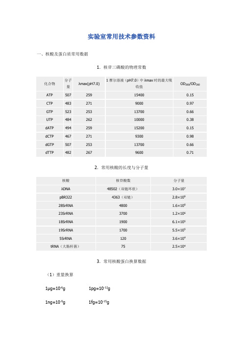 生物实验室常用技术参数资料