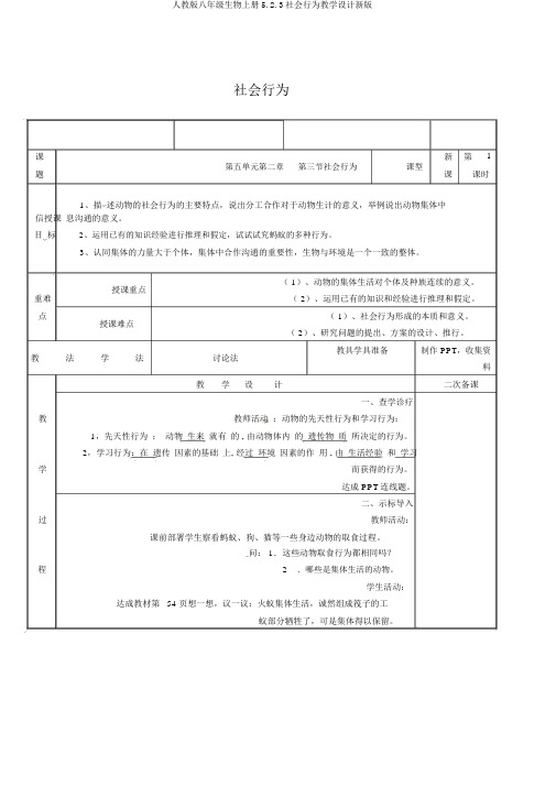 人教版八年级生物上册5.2.3社会行为教案新版