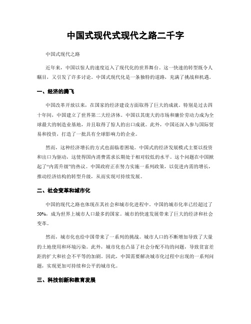 中国式现代式现代之路二千字