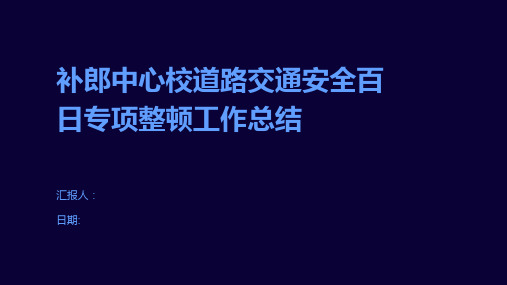 补郎中心校道路交通安全百日专项整顿工作总结