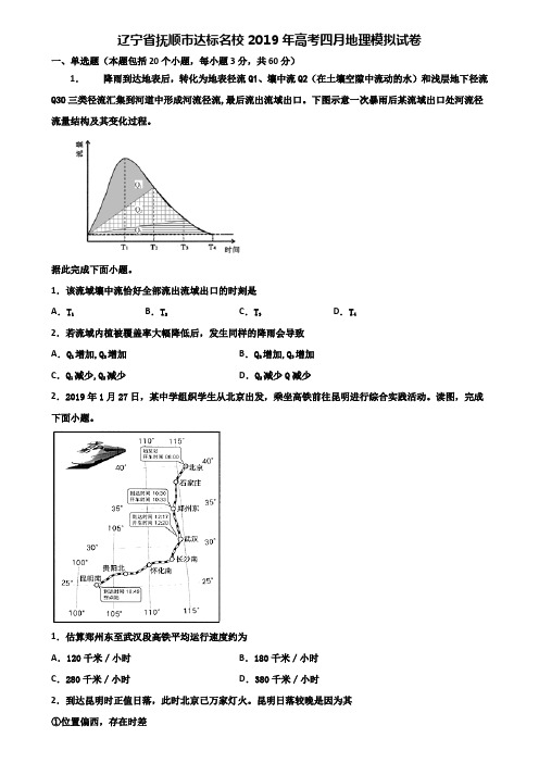 辽宁省抚顺市达标名校2019年高考四月地理模拟试卷含解析