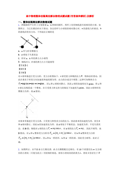 高中物理整体法隔离法解决物理试题试题(有答案和解析)及解析