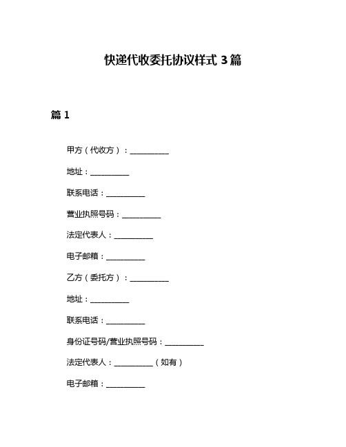 快递代收委托协议样式3篇