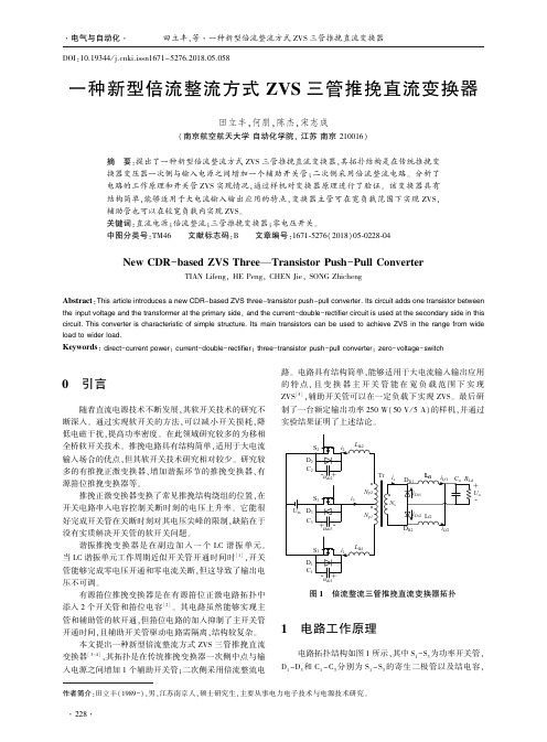 一种新型倍流整流方式ZVS三管推挽直流变换器