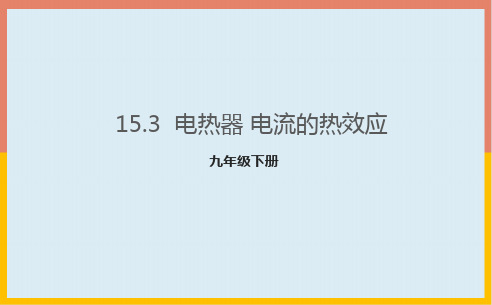 15.3电热器电流的热效应课件苏科版物理九年级下册