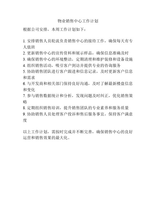 物业销售中心工作计划