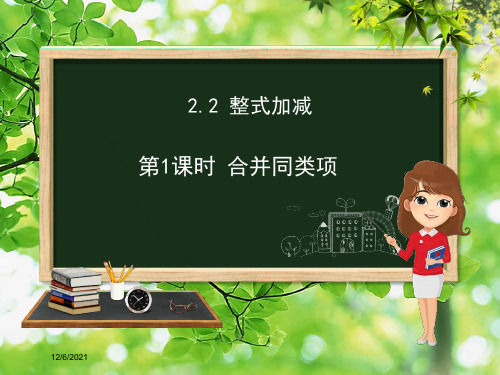 七年级数学上册 第2章 整式加减 2.2 整式的加减(第1课时)课件沪科沪科级上册数学课件
