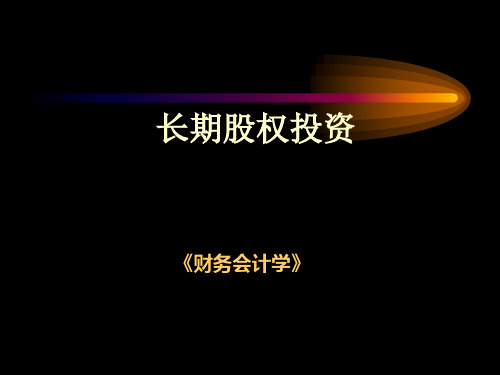 财务会计知识点-长期股权投资