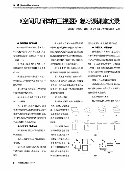 《空间几何体的三视图》复习课课堂实录