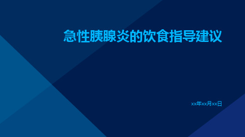 急性胰腺炎的饮食指导建议