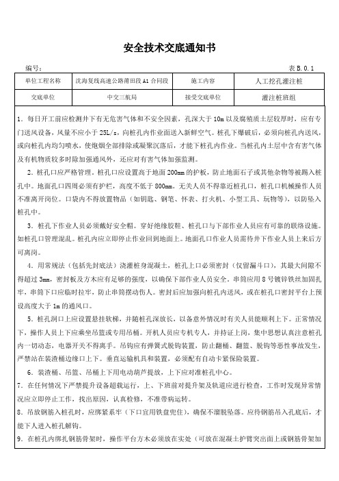 人工挖孔灌注桩安全技术交底通知书 -