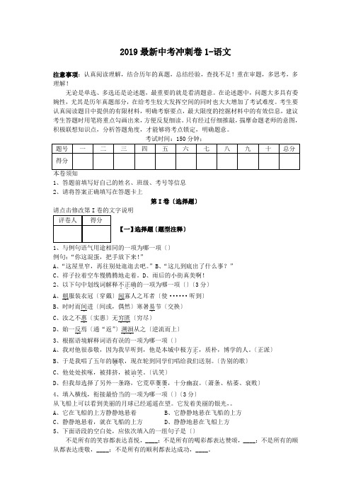 2019最新中考冲刺卷1-语文