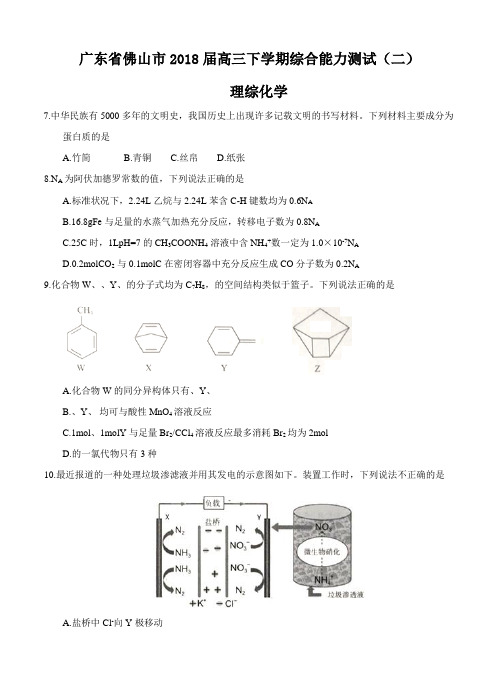 广东省佛山市2018届高三化学下学期综合能力测试(二)理综化学