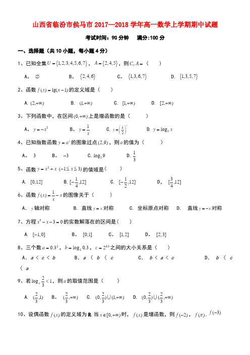 山西省临汾市侯马市高一数学上学期期中试题(new)