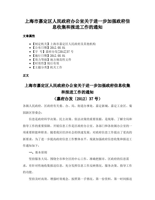 上海市嘉定区人民政府办公室关于进一步加强政府信息收集和报送工作的通知