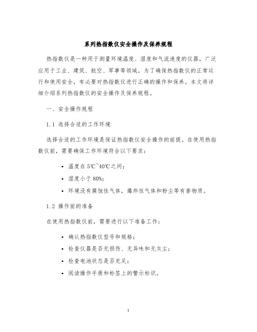 系列热指数仪安全操作及保养规程