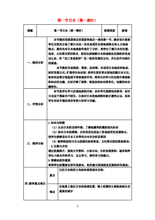 七年级地理下册第七章第一节日本(第1课时)教案(新版)新人教版