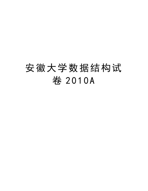 安徽大学数据结构试卷a教学教材