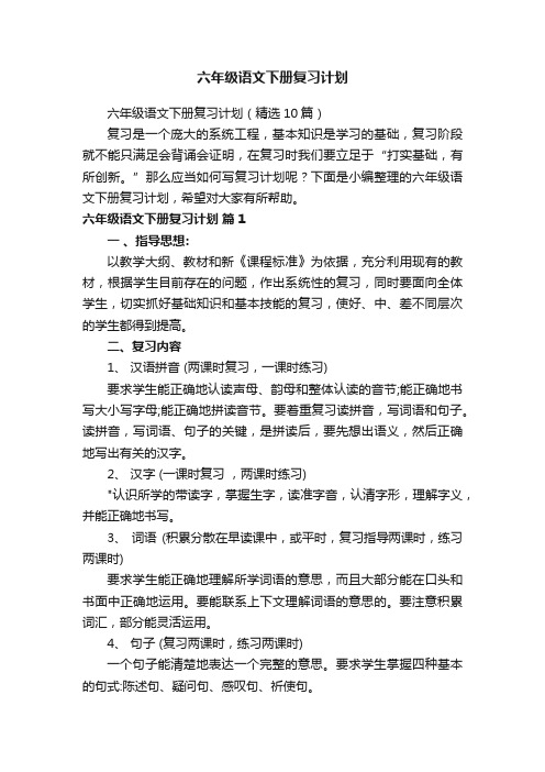 六年级语文下册复习计划（精选10篇）