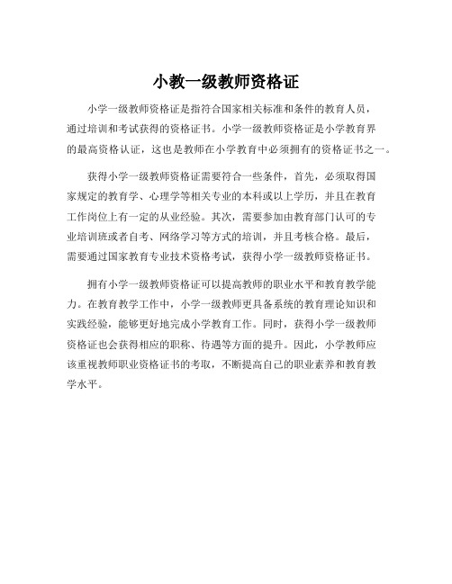 小教一级教师资格证