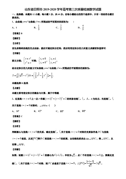 山东省日照市2019-2020学年高考第三次质量检测数学试题含解析