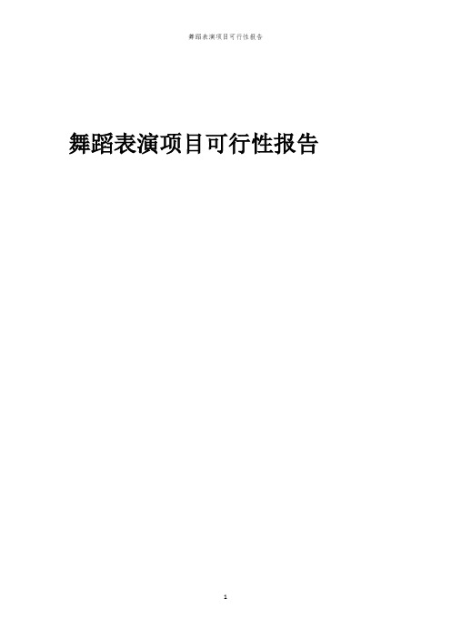 舞蹈表演项目可行性报告